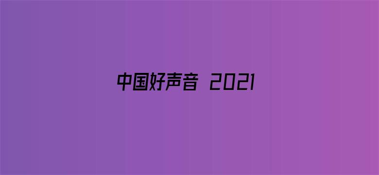 中国好声音 2021